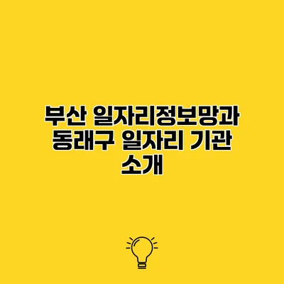 부산 일자리정보망과 동래구 일자리 기관 소개