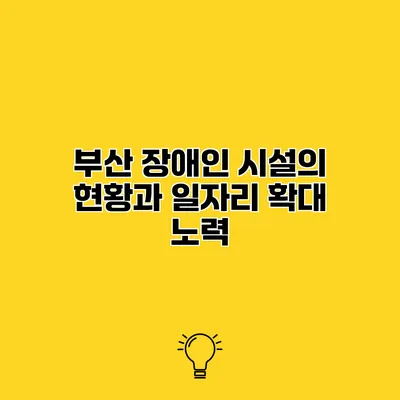 부산 장애인 시설의 현황과 일자리 확대 노력