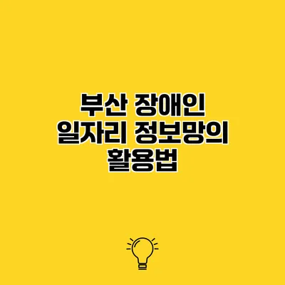 부산 장애인 일자리 정보망의 활용법