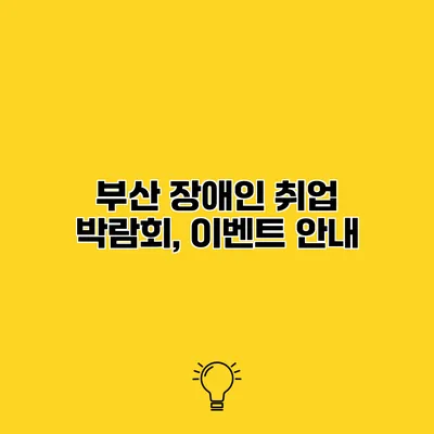 부산 장애인 취업 박람회, 이벤트 안내