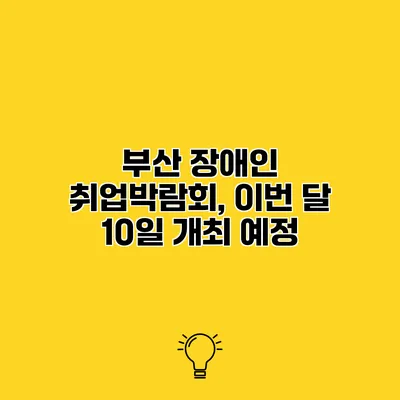 부산 장애인 취업박람회, 이번 달 10일 개최 예정