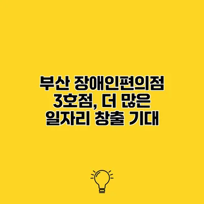 부산 장애인편의점 3호점, 더 많은 일자리 창출 기대