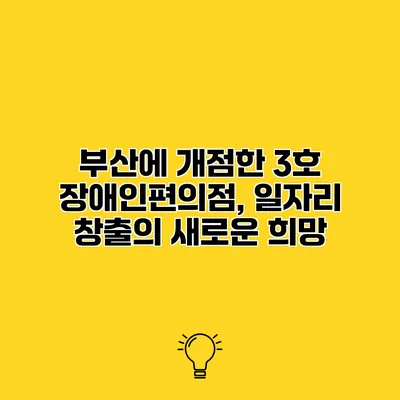 부산에 개점한 3호 장애인편의점, 일자리 창출의 새로운 희망