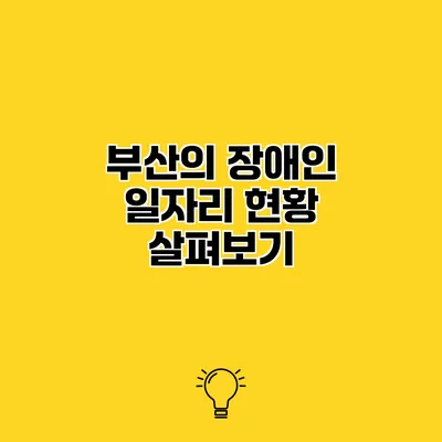 부산의 장애인 일자리 현황 살펴보기