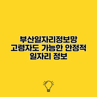 부산일자리정보망 고령자도 가능한 안정적 일자리 정보