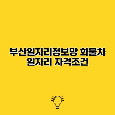 부산일자리정보망 화물차 일자리 자격조건