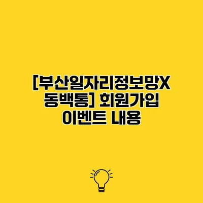 [부산일자리정보망X 동백통] 회원가입 이벤트 내용