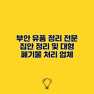 부안 유품 정리 전문 집안 정리 및 대형 폐기물 처리 업체