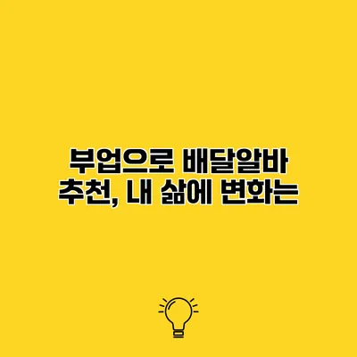 부업으로 배달알바 추천, 내 삶에 변화는?