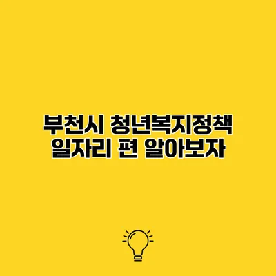 부천시 청년복지정책 일자리 편 알아보자