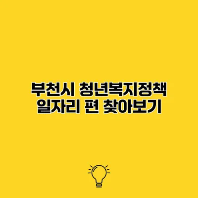 부천시 청년복지정책 일자리 편 찾아보기