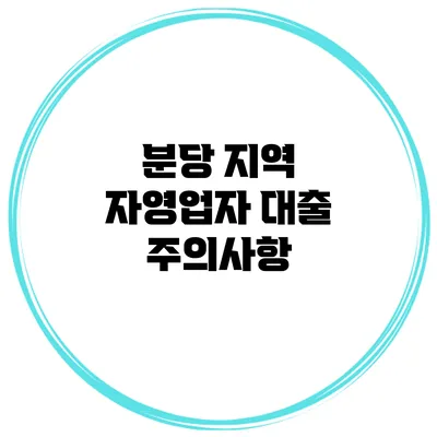 분당 지역 자영업자 대출 주의사항