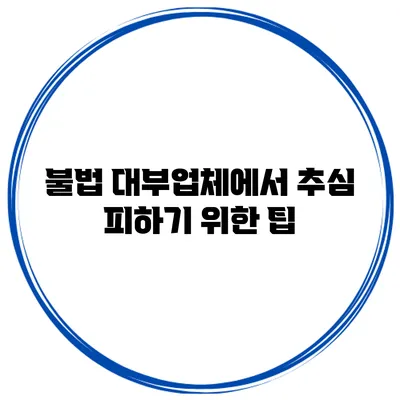 불법 대부업체에서 추심 피하기 위한 팁