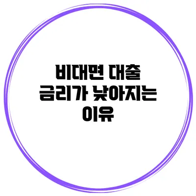 비대면 대출 금리가 낮아지는 이유