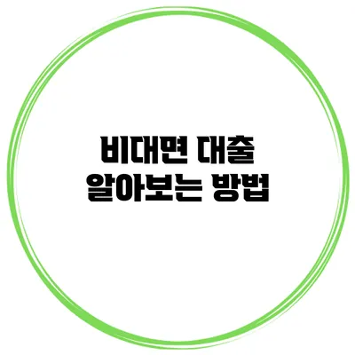 비대면 대출 알아보는 방법
