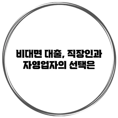 비대면 대출, 직장인과 자영업자의 선택은?