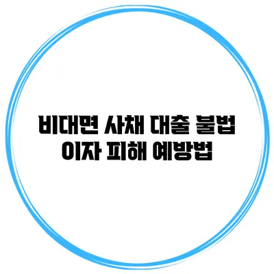 비대면 사채 대출 불법 이자 피해 예방법