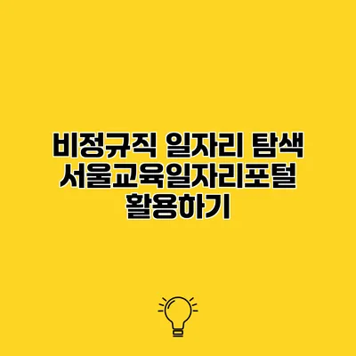 비정규직 일자리 탐색 서울교육일자리포털 활용하기