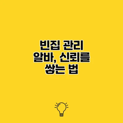 빈집 관리 알바, 신뢰를 쌓는 법