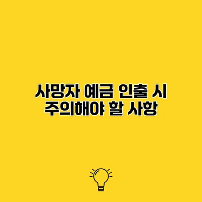 사망자 예금 인출 시 주의해야 할 사항