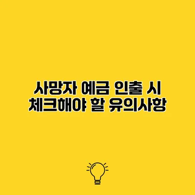 사망자 예금 인출 시 체크해야 할 유의사항