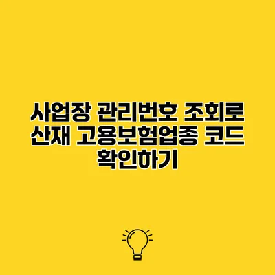 사업장 관리번호 조회로 산재 고용보험업종 코드 확인하기