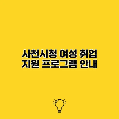 사천시청 여성 취업 지원 프로그램 안내