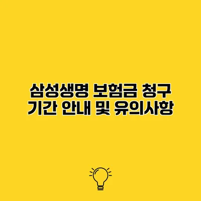 삼성생명 보험금 청구 기간 안내 및 유의사항