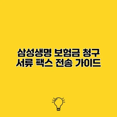 삼성생명 보험금 청구 서류 팩스 전송 가이드