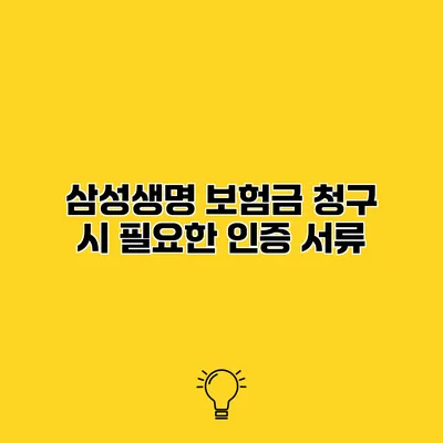 삼성생명 보험금 청구 시 필요한 인증 서류