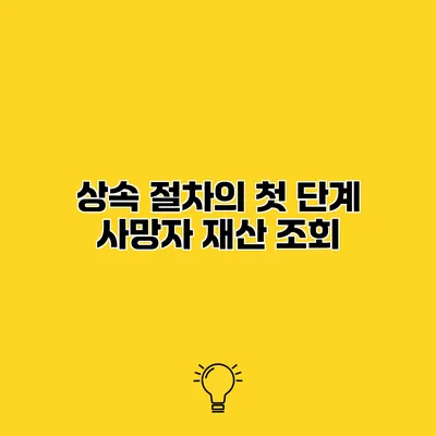 상속 절차의 첫 단계 사망자 재산 조회