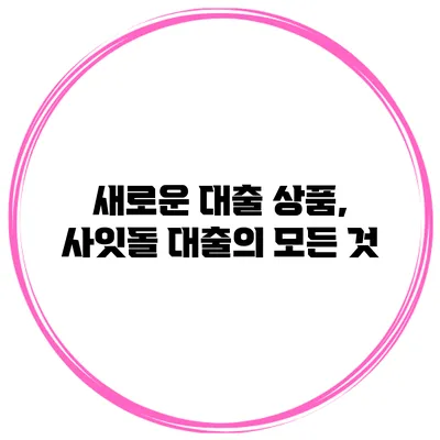 새로운 대출 상품, 사잇돌 대출의 모든 것