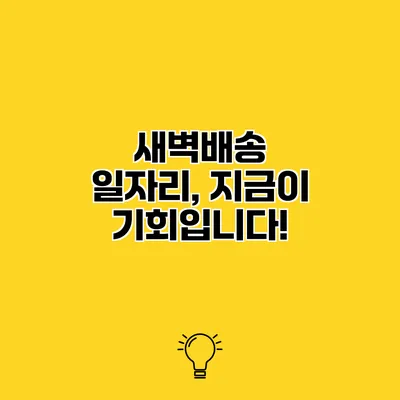 새벽배송 일자리, 지금이 기회입니다!