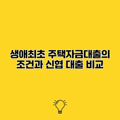 생애최초 주택자금대출의 조건과 신협 대출 비교