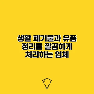 생활 폐기물과 유품 정리를 깔끔하게 처리하는 업체