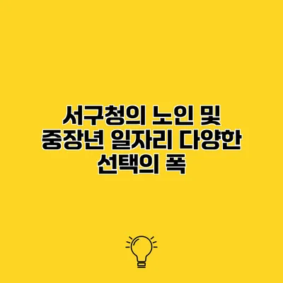 서구청의 노인 및 중장년 일자리 다양한 선택의 폭