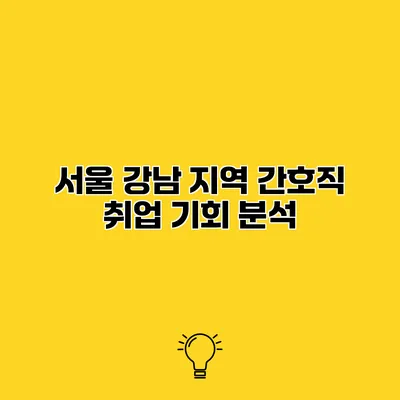 서울 강남 지역 간호직 취업 기회 분석