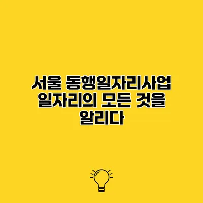 서울 동행일자리사업 일자리의 모든 것을 알리다