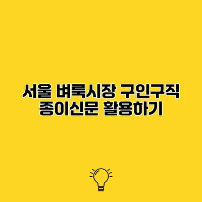서울 벼룩시장 구인구직 종이신문 활용하기