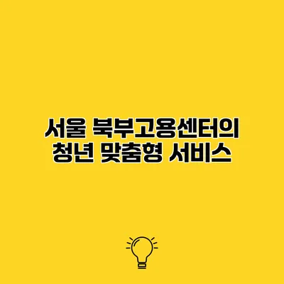 서울 북부고용센터의 청년 맞춤형 서비스