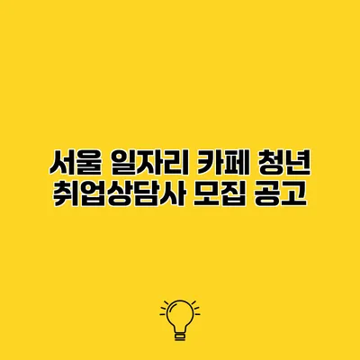 서울 일자리 카페 청년 취업상담사 모집 공고