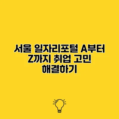 서울 일자리포털 A부터 Z까지 취업 고민 해결하기