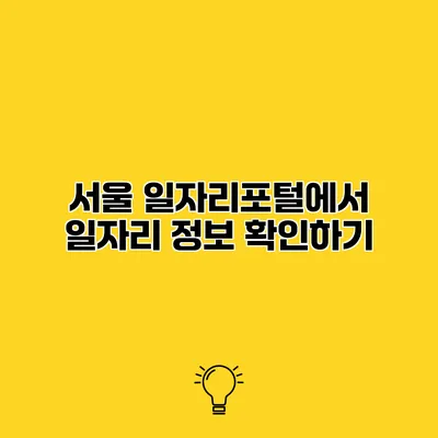 서울 일자리포털에서 일자리 정보 확인하기