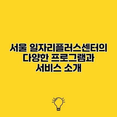 서울 일자리플러스센터의 다양한 프로그램과 서비스 소개
