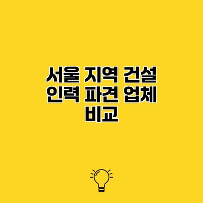 서울 지역 건설 인력 파견 업체 비교