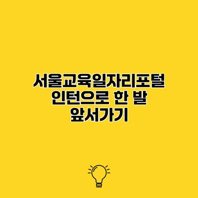서울교육일자리포털 인턴으로 한 발 앞서가기