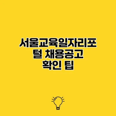 서울교육일자리포털 채용공고 확인 팁
