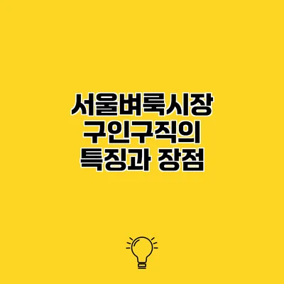서울벼룩시장 구인구직의 특징과 장점