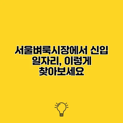 서울벼룩시장에서 신입 일자리, 이렇게 찾아보세요