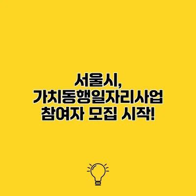 서울시, 가치동행일자리사업 참여자 모집 시작!